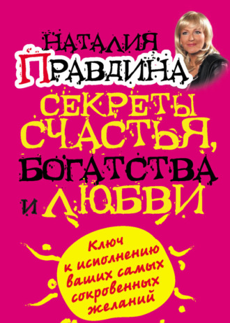 Обложка книги «Секреты счастья, богатства и любви»