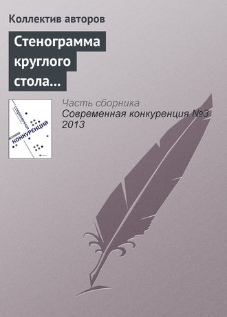 Обложка книги «Стенограмма круглого стола «Последствия антимонопольной регламентации торговой политики частных компаний»»