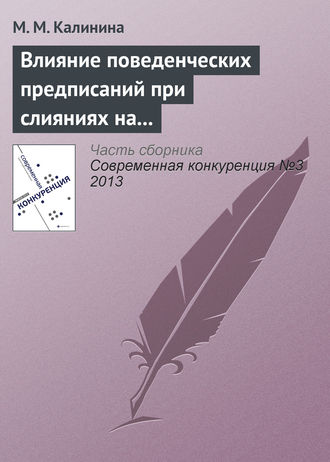 Обложка книги «Влияние поведенческих предписаний при слияниях на динамику цен: эмпирическая оценка эффектов предписаний ФАС России»