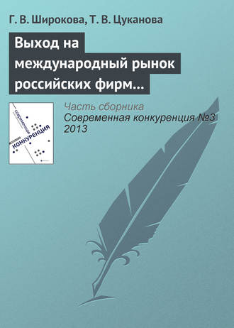 Обложка книги «Выход на международный рынок российских фирм малого и среднего бизнеса: интегративный подход к анализу»