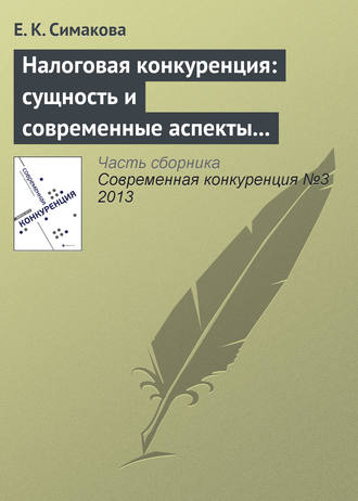 Обложка книги «Налоговая конкуренция: сущность и современные аспекты противодействия»