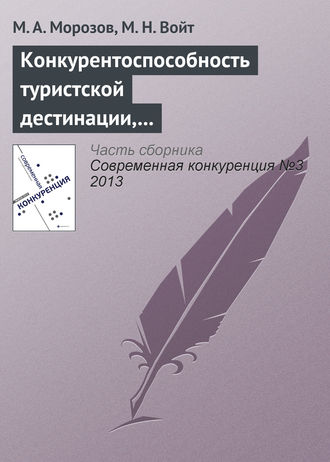 Обложка книги «Конкурентоспособность туристской дестинации, анализ ее основных конкурентных преимуществ»