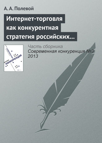 А. А. Полевой. Интернет-торговля как конкурентная стратегия российских розничных сетей