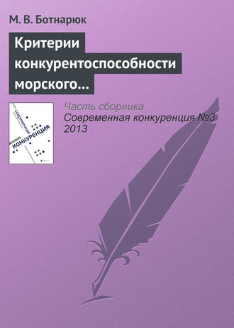 Обложка книги «Критерии конкурентоспособности морского транспортного узла в контексте специфики его деятельности и взаимоотношений с покупателями услуг»