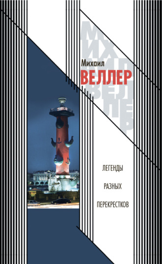 Михаил Веллер. Легенды разных перекрестков (сборник)