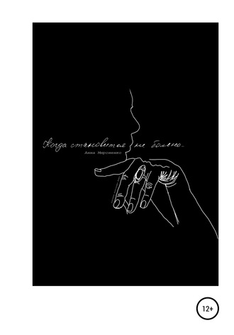 Обложка книги «Когда становится не больно…»