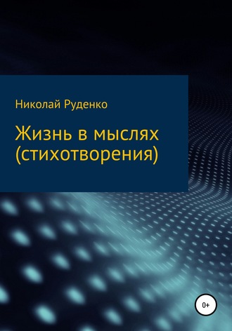 Обложка книги «Жизнь в мыслях»