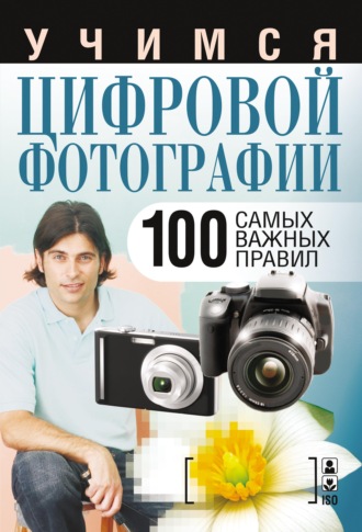 Обложка книги «Учимся цифровой фотографии. 100 самых важных правил»