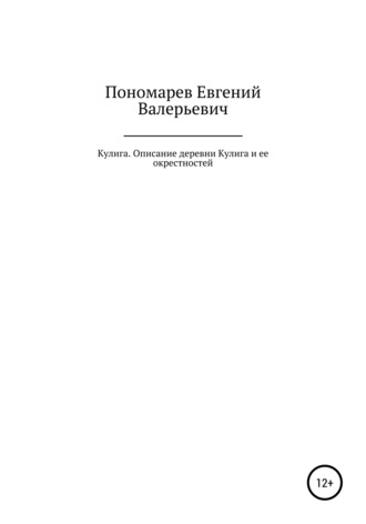 Евгений Валерьевич Пономарев. Кулига. Описание деревни Кулига и ее окрестностей