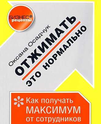 Обложка книги «Отжимать – это нормально. Как получать максимум от сотрудников»