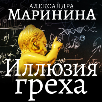 Обложка книги «Иллюзия греха. Часть 1»