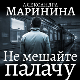 Обложка книги «Не мешайте палачу. Часть 2»