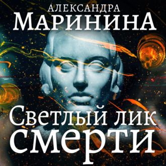 Обложка книги «Светлый лик смерти»