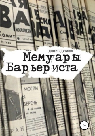 Обложка книги «Мемуары Барьериста»