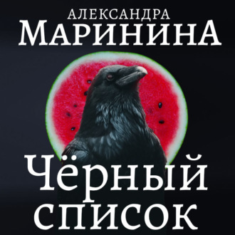 Обложка книги «Черный список»