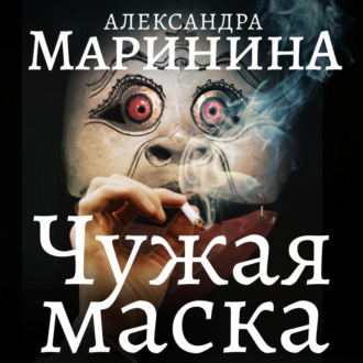 Обложка книги «Чужая маска»