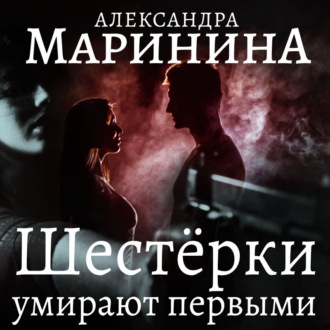 Обложка книги «Шестерки умирают первыми»