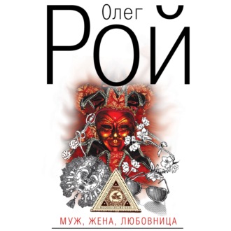 Обложка книги «Муж, жена, любовница»