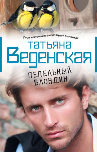Обложка книги «Пепельный блондин»