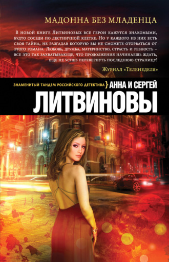 Обложка книги «Мадонна без младенца»