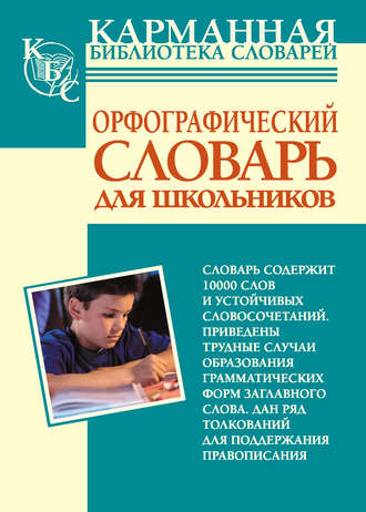 Обложка книги «Орфографический словарь русского языка для школьников»