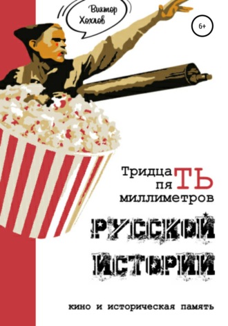 Обложка книги «35 миллиметров русской истории. Кино и историческая память»
