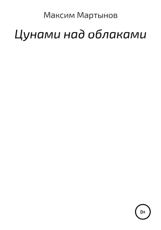 Обложка книги «Цунами над облаками»