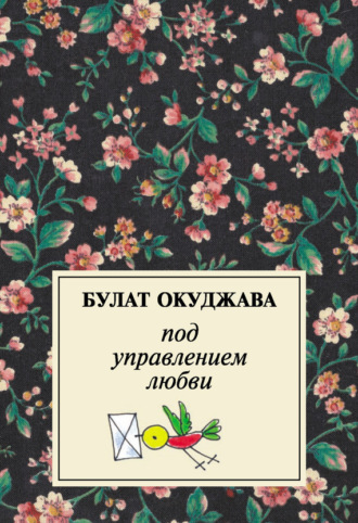 Обложка книги «Под управлением любви»