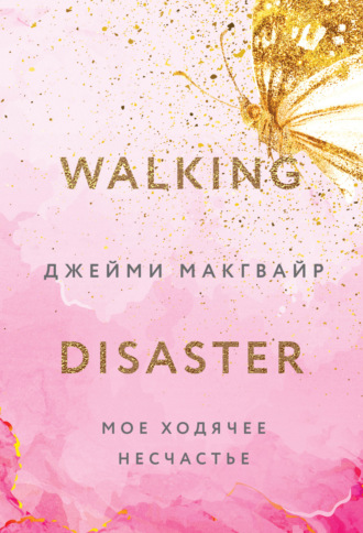 Обложка книги «Мое ходячее несчастье»