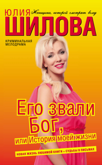 Обложка книги «Его звали Бог, или История моей жизни»