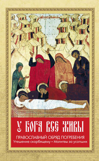 Обложка книги «У Бога все живы. Православный обряд погребения. Утешение скорбящему. Молитвы за усопших»
