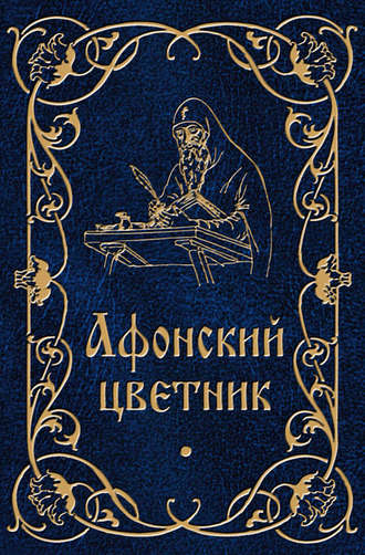 Обложка книги «Афонский цветник»