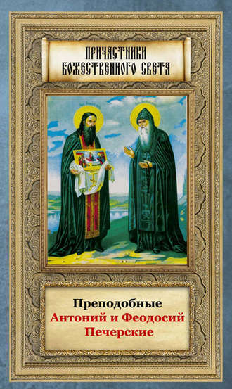 Обложка книги «Преподобные Антоний и Феодосий Печерские»