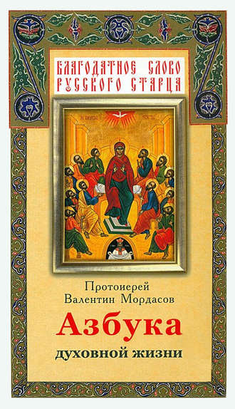 Обложка книги «Азбука духовной жизни»
