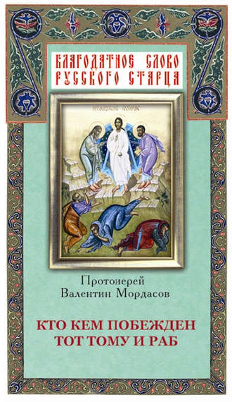 Обложка книги «Кто кем побежден тот тому и раб»