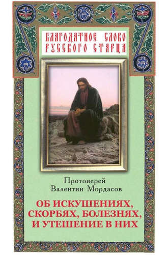 Группа авторов. Об искушениях, скорбях, болезнях и утешение в них