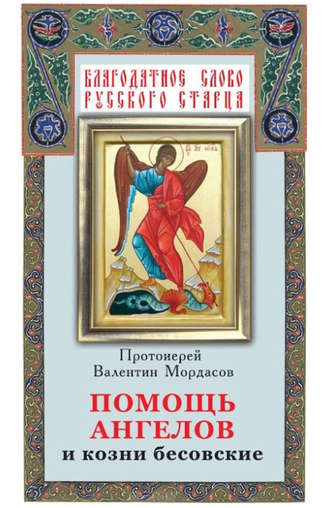 Обложка книги «Помощь Ангелов и козни бесовские»