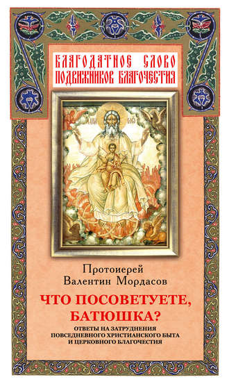 Обложка книги «Что посоветуете, батюшка? Ответы на затруднения повседневного христианского быта и церковного благочестия»