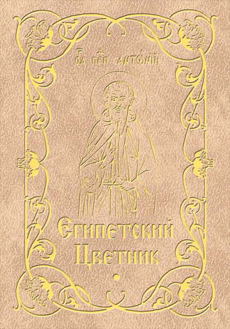 Обложка книги «Египетский цветник»
