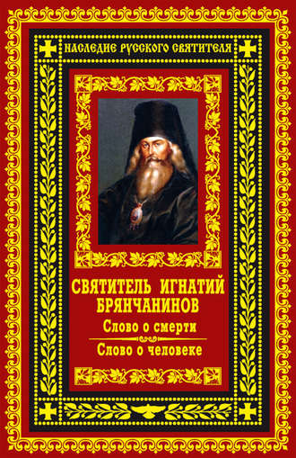 Обложка книги «Слово о смерти. Слово о человеке»