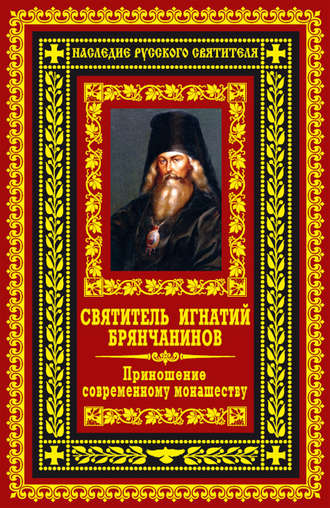 Обложка книги «Приношение современному монашеству»