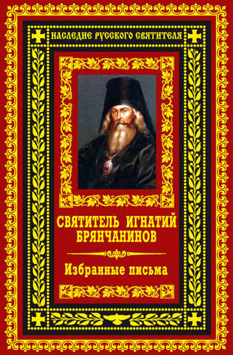 Обложка книги «Избранные письма»
