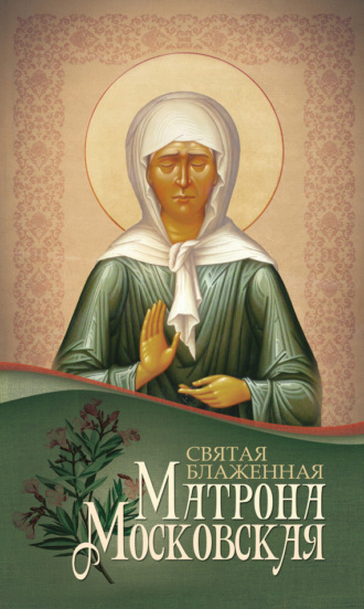 Обложка книги «Святая блаженная Матрона Московская»