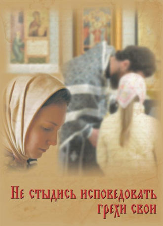 Обложка книги «Не стыдись исповедовать грехи свои»