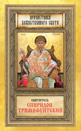Обложка книги «Святитель Спиридон Тримифунтский»