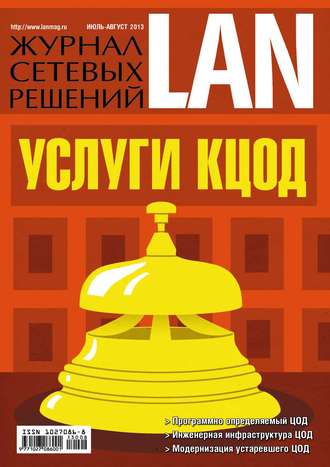 Обложка книги «Журнал сетевых решений / LAN №07-08/2013»