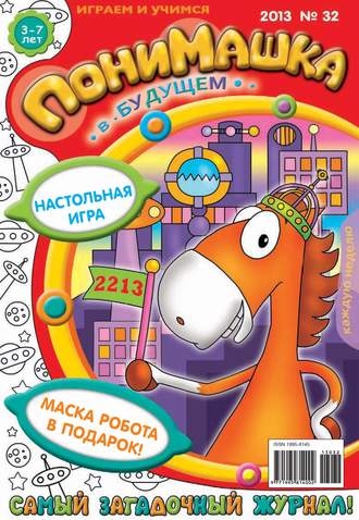 Обложка книги «ПониМашка. Развлекательно-развивающий журнал. №32 (август) 2013»