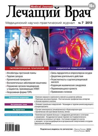 Обложка книги «Журнал «Лечащий Врач» №07/2013»