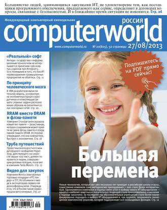 Обложка книги «Журнал Computerworld Россия №20/2013»