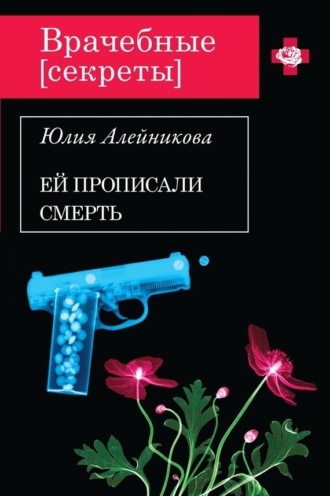 Обложка книги «Ей прописали смерть»